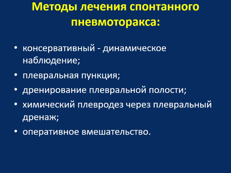 Методы лечения спонтанного пневмоторакса:  консервативный - динамическое наблюдение; плевральная пункция; дренирование плевральной полости;